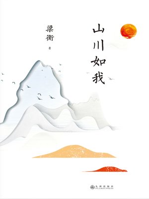 cover image of 山川如我